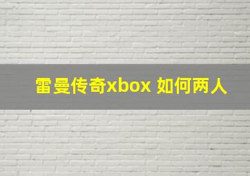 雷曼传奇xbox 如何两人